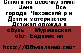 Сапоги на девочку зима. › Цена ­ 1 000 - Все города, Чеховский р-н Дети и материнство » Детская одежда и обувь   . Мурманская обл.,Видяево нп
